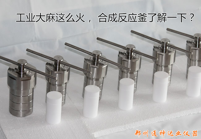 工業(yè)大麻這么火， 水熱合成反應(yīng)釜關(guān)注一下？